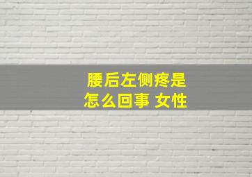 腰后左侧疼是怎么回事 女性